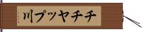 チチヤップ川 Hand Scroll