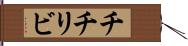 チチリビ Hand Scroll