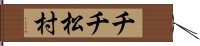 チチ松村 Hand Scroll