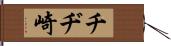 チヂ崎 Hand Scroll