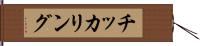 チッカリング Hand Scroll