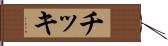 チッキ Hand Scroll