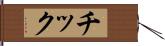 チック Hand Scroll