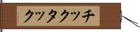 チックタック Hand Scroll