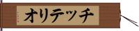 チッテリオ Hand Scroll