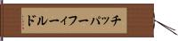 チッパーフィールド Hand Scroll