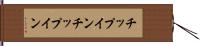チップイン Hand Scroll