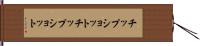 チップショット Hand Scroll