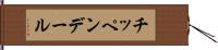 チッペンデール Hand Scroll