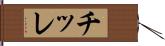 チッレ Hand Scroll