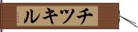 チツキル Hand Scroll