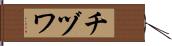 チヅワ Hand Scroll