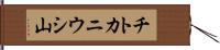 チトカニウシ山 Hand Scroll