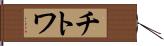 チトワ Hand Scroll