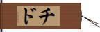 Chido Hand Scroll