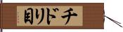 チドリ目 Hand Scroll