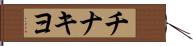 チナキヨ Hand Scroll