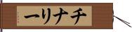チナリー Hand Scroll