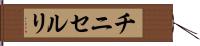 チニセルリ Hand Scroll