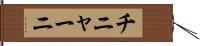 チニャーニ Hand Scroll