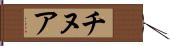 チヌア Hand Scroll