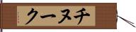 チヌーク Hand Scroll