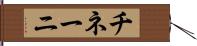 チネーニ Hand Scroll