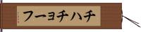 チハチョーフ Hand Scroll