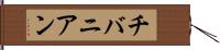 チバニアン Hand Scroll