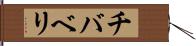 チバベリ Hand Scroll