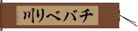 チバベリ川 Hand Scroll