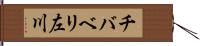 チバベリ左川 Hand Scroll