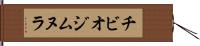 チビオジムヌラ Hand Scroll
