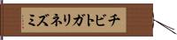 チビトガリネズミ Hand Scroll
