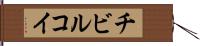 チビルコイ Hand Scroll