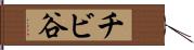 チビ谷 Hand Scroll