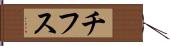 チフス Hand Scroll