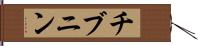チブニン Hand Scroll