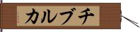チブルカ Hand Scroll