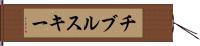 チブルスキー Hand Scroll