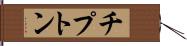 チプトン Hand Scroll