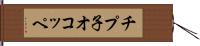 チプ子オコッペ Hand Scroll