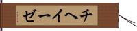 チヘイーゼ Hand Scroll