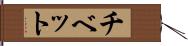 チベット Hand Scroll