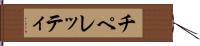 チペレッティ Hand Scroll