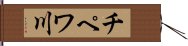 チペワ川 Hand Scroll