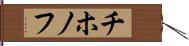 チホノフ Hand Scroll