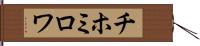 チホミロワ Hand Scroll