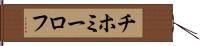 チホミーロフ Hand Scroll