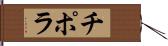 チポラ Hand Scroll